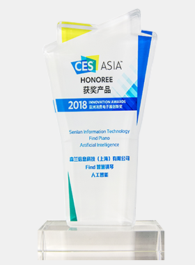 2018亚洲消费电子展创新奖