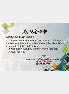 全国大众创新活动纪念证书